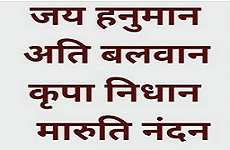 जय हनुमान अति बलवान भजन लिरिक्स | Jay Hanuman Ati Balwan Lyrics