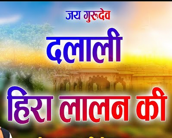 म्हारा सतगुरु दीन्ही बताय | दलाली हिरा लालन की भजन लिरिक्स