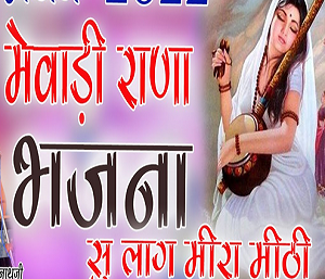 मेवाड़ी राणा भजनाँ सूं लागै मीरा मीठी लिरिक्स | Meera Bhajan Lyrics in Hindi