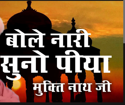 बोलै नारी सुणो पियाजी द्वारका थे जाओ भजन लिरिक्स | Bhajan Lyrics in Hindi