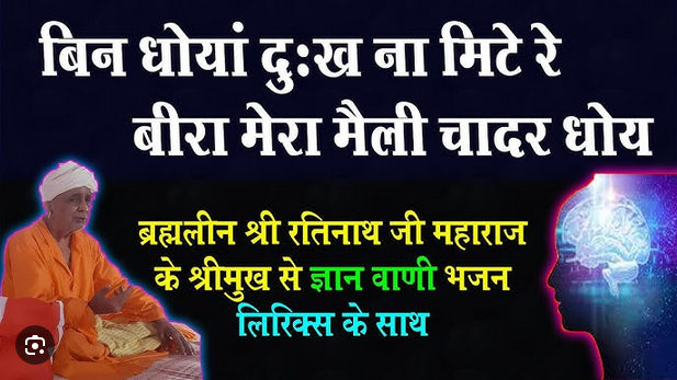 समझ मन मायलारै भजन लिरिक्स | बीरा मेरा मैली चादर धोय भजन
