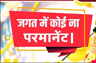 जगत में कोई ना परमानेंट जाणा है भजन लिरिक्स