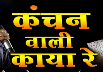 कंचन वाली काया रे | Kanchan Wali Kaya Re Lyrics