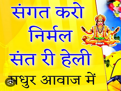 संगत करो नी निर्मल साधु री भजन लिरिक्स
