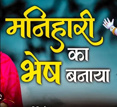 श्याम चूड़ी बेचने आया भजन लिरिक्स | Sham Chudi Bechane Aaya Lyrics