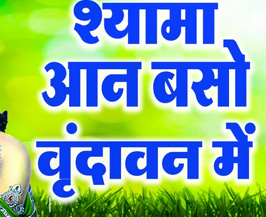 श्यामा आन बसों बृन्दावन में लिरिक्स | Meri Umar Bit Gayi Lyrics In Hindi