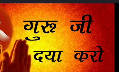 गुरुदेव दया करके लिरिक्स