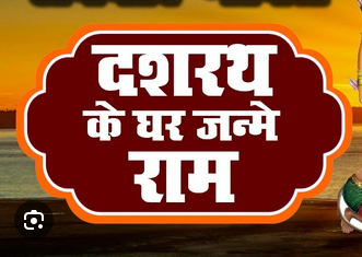 राम दशरथ के घर जन्मे लिरिक्स | Gharana Ho To Asa Ho Lyrics