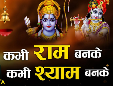 कभी राम बनके कभी श्याम बनके भजन लिरिक्स