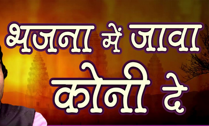 भजना में जावा कोणी दे लिरिक्स | Bhajana Me Jawa Koni De Bhajan Lyrics