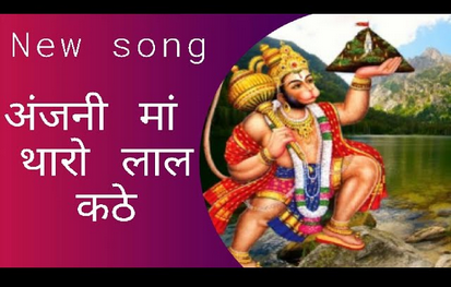 अंजनी माँ थारो लाल कठे भक्ति भजन लिरिक्स