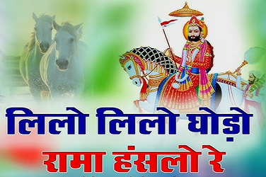 लिलो लिलो घोड़लियो मनड़ो मोय लियो सा लिरिक्स