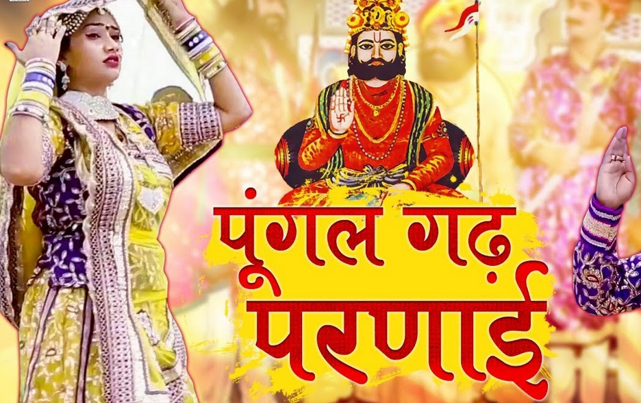 रणुजे री जाईजे माँ म्हने भजन लिरिक्स | Pungal Garh Parnai Bhajan Lyrics