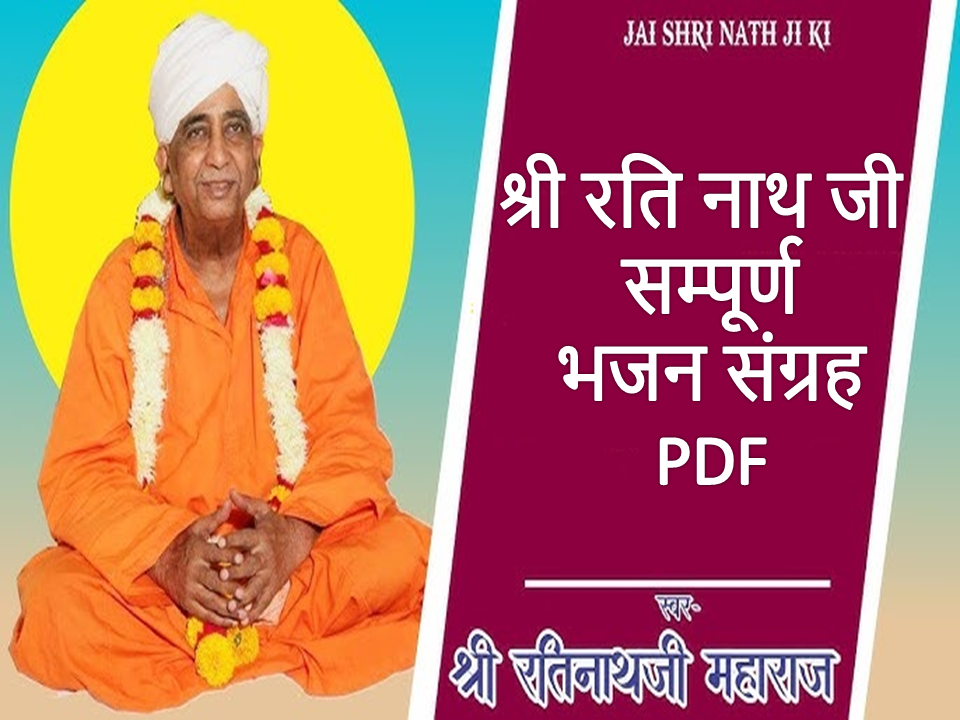श्री रति नाथ जी भक्ति भजन पीडीऍफ़ लिरिक्स – हिंदी भजन संग्रह 2025