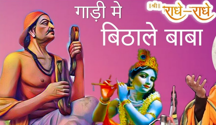 घणी दूर से दोड़यो थारी गाडुली के लार भजन लिरिक्स