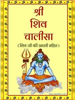 शिव चालीसा हिंदी में PDF डाउनलोड करें – भक्ति भजन डायरी