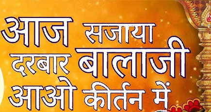 आज सजाया दरबार बालाजी आओ भजन लिरिक्स