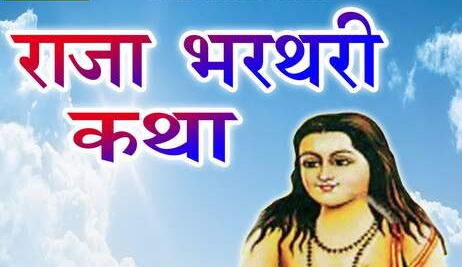 राजा भर्तृहरी की कथा लिरिक्स