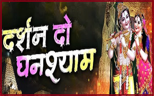 दर्शन दो घनश्याम नाथ भजन लिरिक्स