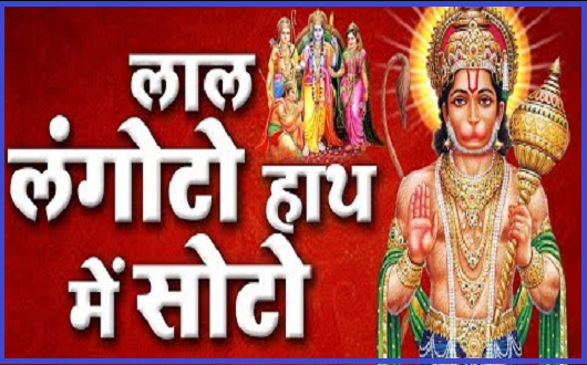 लाल लंगोटो हाथ में सोटो थारी जय हो पवन कुमार भजन लिरिक्स