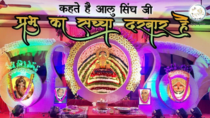 कहते थे आलूसिंह जी, प्रभु का सच्चा दरबार है श्याम भजन लिरिक्स