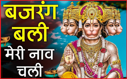 बजरंगबली मेरी नाव चली भजन लिरिक्स | Bajrangbali Meri Naav Chali Bhajan Lyrics