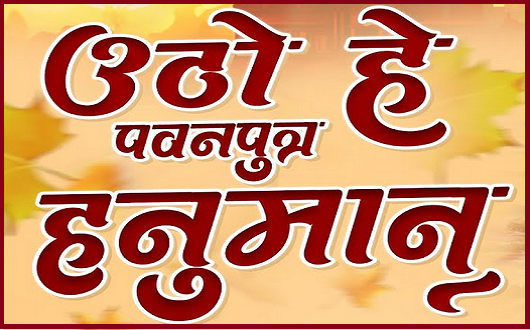 उठो हे पवनपुत्र हनुमान सागर पार जाना है भजन लिरिक्स