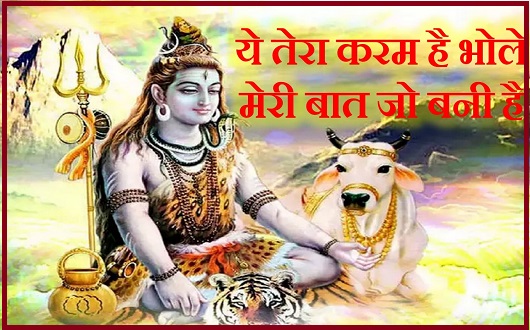 ये तेरा करम है भोले भजन लिरिक्स | Ye Tera Karam Hai Bhole Bhajan Lyrics