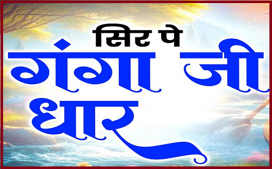 सिर पे विराजे गंगा की धार भजन लिरिक्स | Sir Pe Viraje Ganga Ki Dhar Bhajan Lyrics