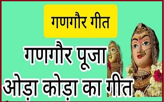 ओडो कोडो बीरा आंवलारे गणगोर गीत लिरिक्स