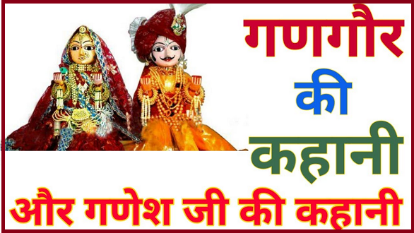 गणगोर की कहानी लिरिक्स