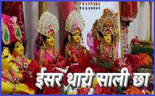 म्हें ईसर थारी साली छां गीत लिरिक्स
