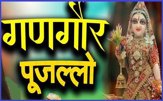 गणगौर पुज ल्यो सज धज संवर कर गीत लिरिक्स
