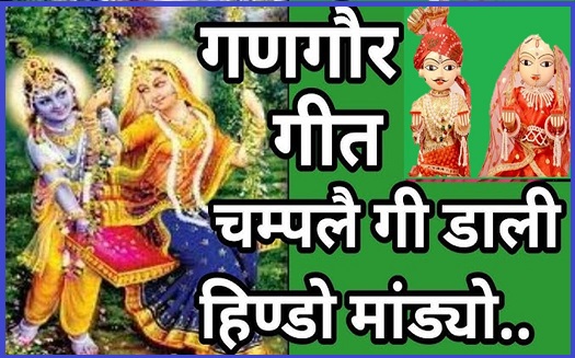 चम्पा री डाली हिन्डो माण्डयो गणगोर गीत लिरिक्स
