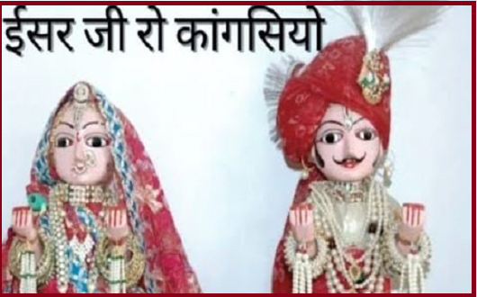 ईसरदास बीरा को कांगसियो गणगोर गीत लिरिक्स