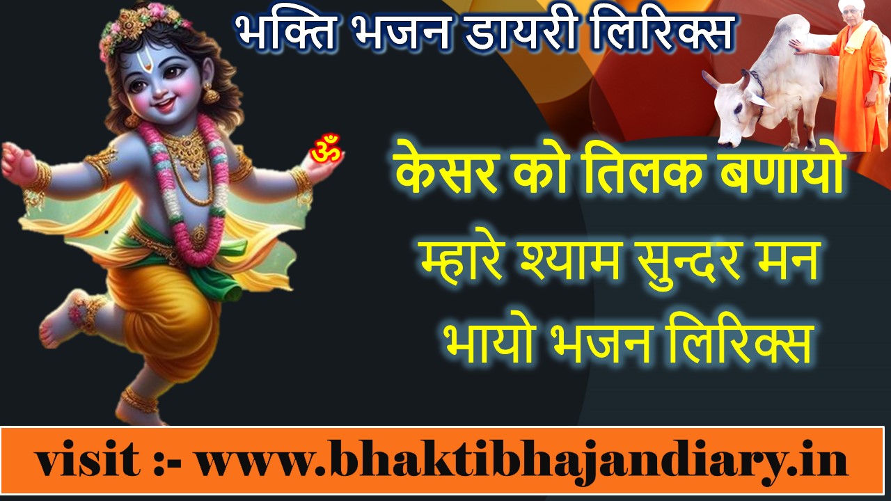 केसर को तिलक बणायो म्हारे श्याम सुन्दर मन भायो भजन हिंदी लिरिक्स