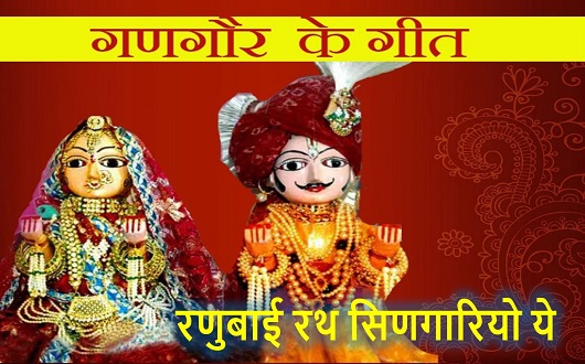 रणुबाई रथ सिणगारियो गणगोर गीत लिरिक्स