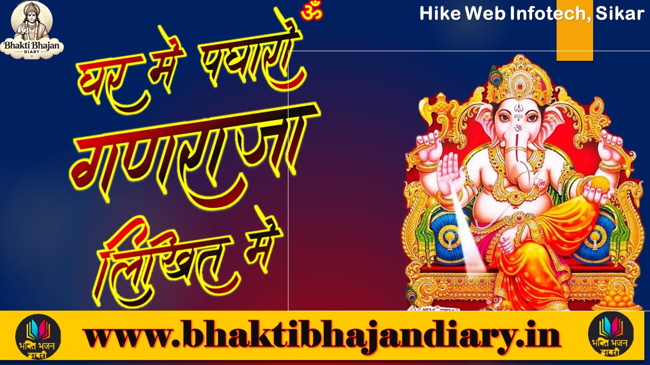 घर में पधारो गजानन जी | Ganesh Ji Bhajan with Lyrics