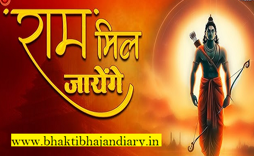 राम राम रट प्यारे, राम मिल जायेगा | लिखित लिरिक्स हिंदी में