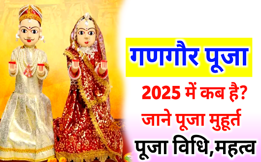 गणगौर पूजा 2025 | कब है, शुभ मुहूर्त, पूजा विधि