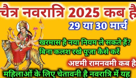 चैत्र नवरात्रि घटस्थापना 2025: विधि, शुभ मुहूर्त और सामग्री सूची