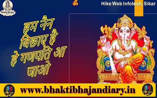 हम नैन बिछाए है हे गणपति आ जाओ भजन लिरिक्स