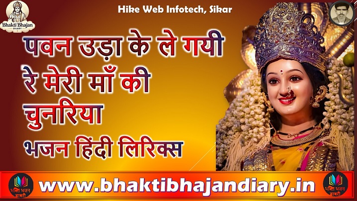 पवन उड़ा के ले गयी रे मेरी माँ की चुनरिया भजन लिरिक्स