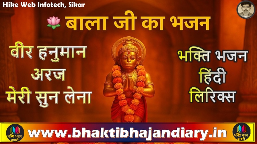 बाला जी सरकार अरज मेरी सुन लेना | Bala Ji Bhajan Lyrics in Hindi
