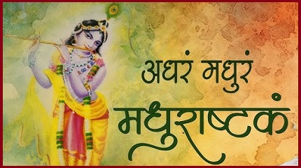 मधुराष्टकम्: अधरं मधुरं वदनं मधुरं लिरिक्स
