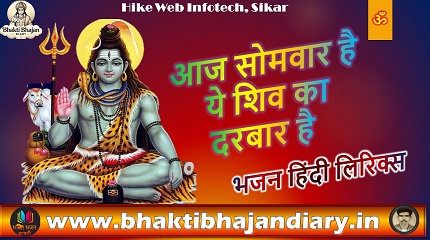 आज सोमवार है ये शिव का दरबार है भजन लिरिक्स