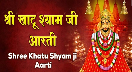 खाटू श्याम जी की आरती लिरिक्स