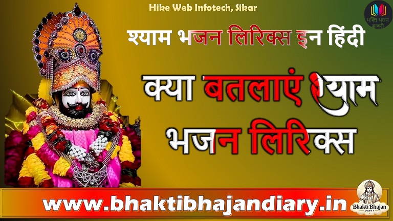 क्या बतलाएं श्याम भजन लिरिक्स: एक भक्त की पुकार