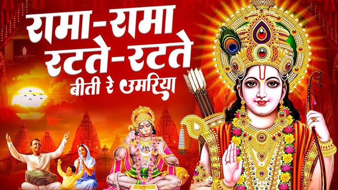 रामा रामा रटते रटते बीती रे उमरिया भजन लिरिक्स