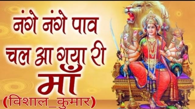 नंगे नंगे पाँव चल आ गया री माँ इक तेरा पुजारी हिंदी भजन लिरिक्स